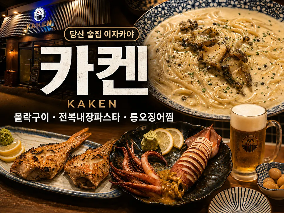 당산 이자카야 카켄 대표 이미지