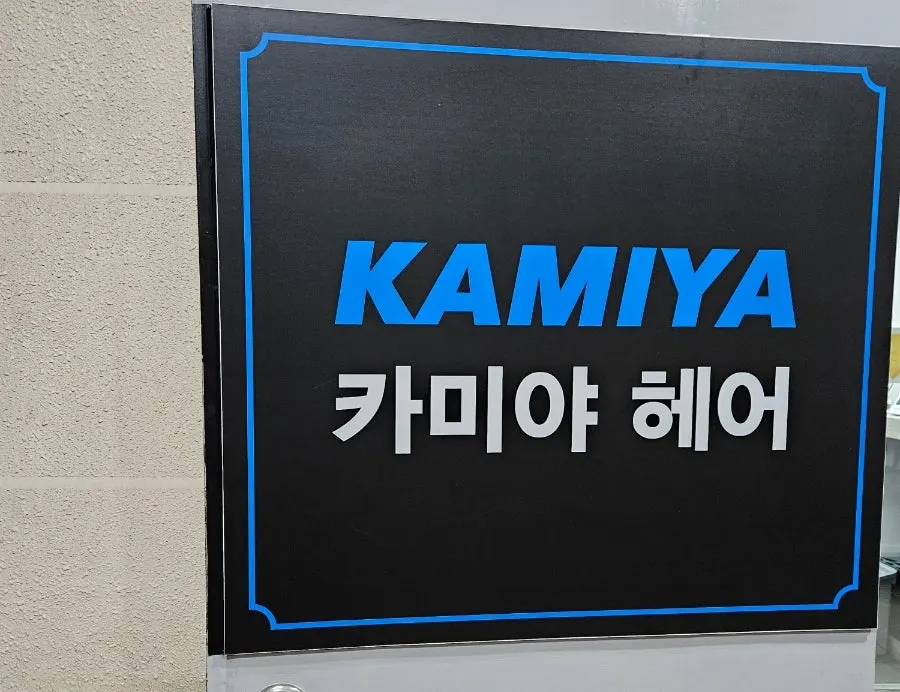 수원 영통역 카미야헤어 영통점 매장 모습