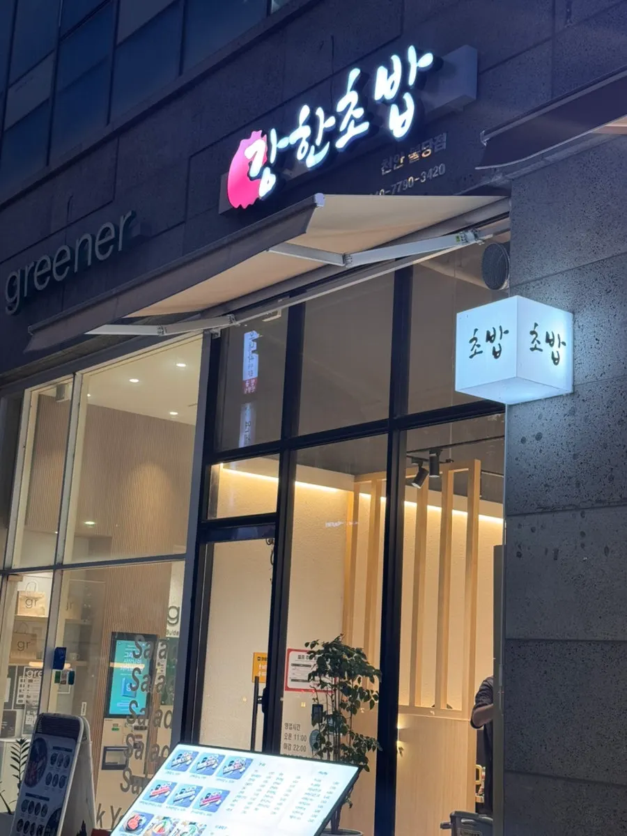 강한초밥 천안불당점 매장 입구