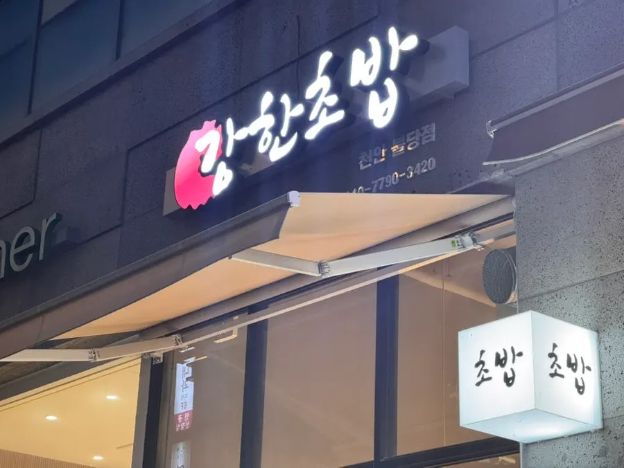 불당동 강한초밥이 있는 건물 외관