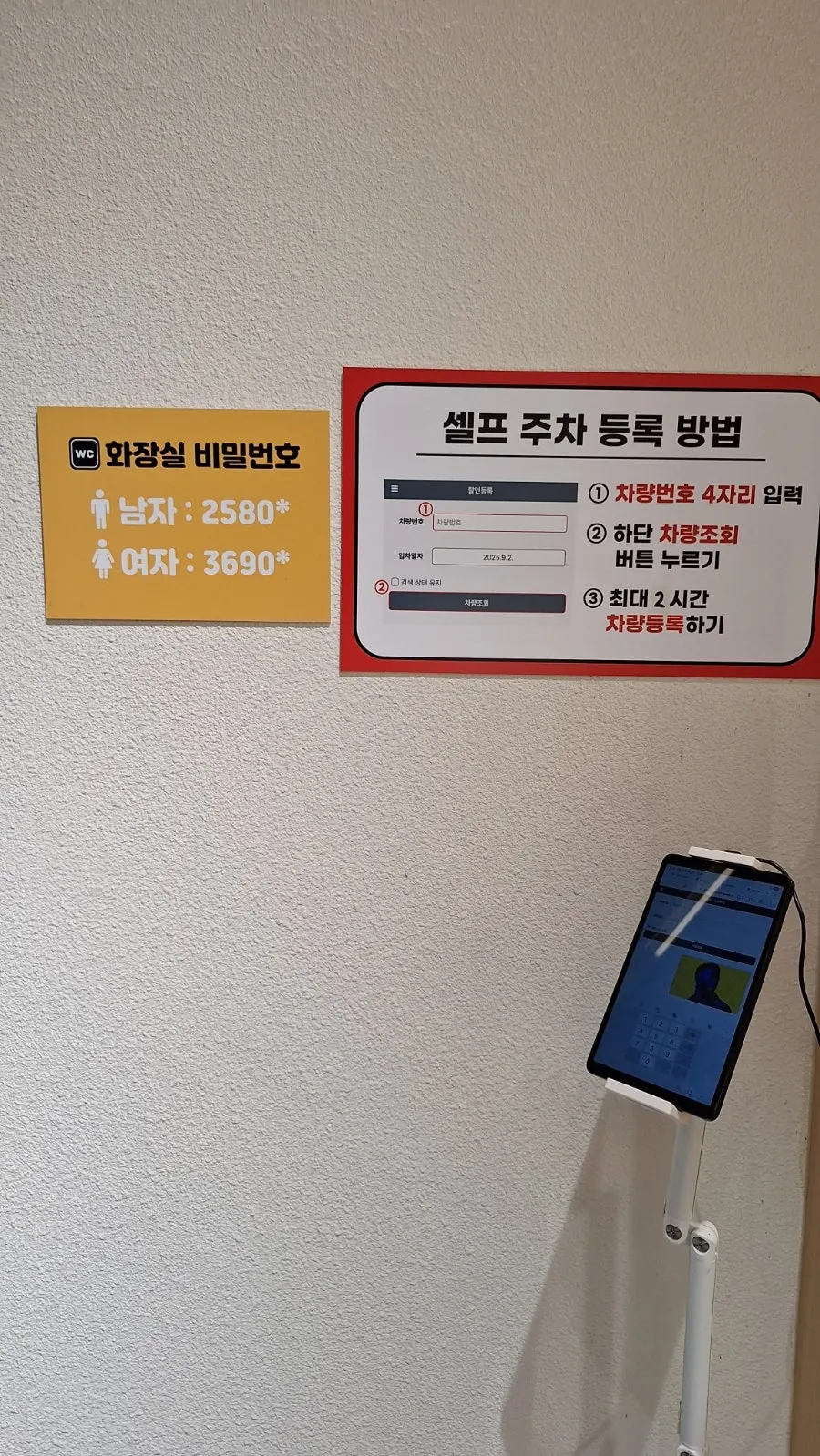 입구에 붙은 셀프 주차등록 안내
