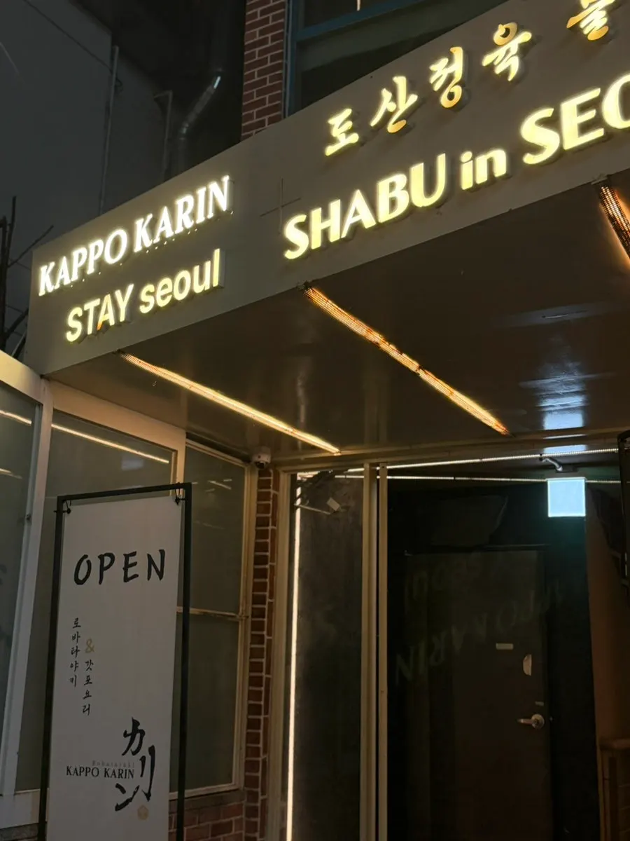 압구정로데오 이자카야 갓포카린 입구 분위기