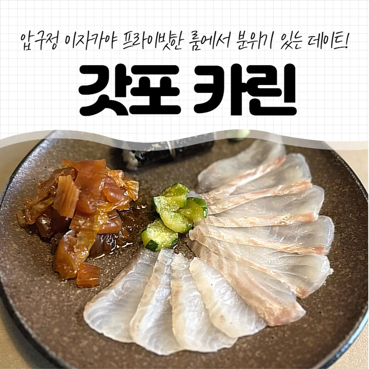 Main photo of Gatpo Karin, an izakaya in Apgujeong