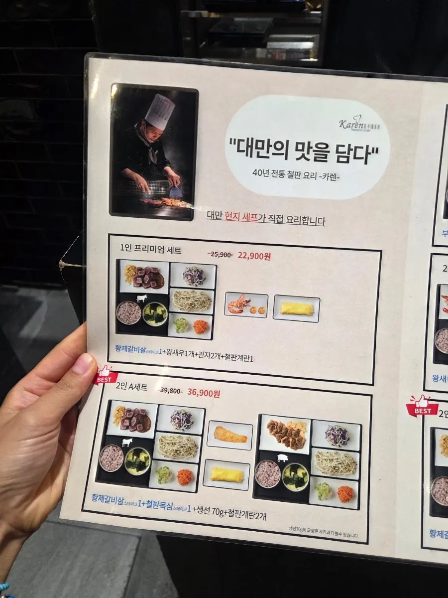 카렌 철판요리 세트 메뉴판