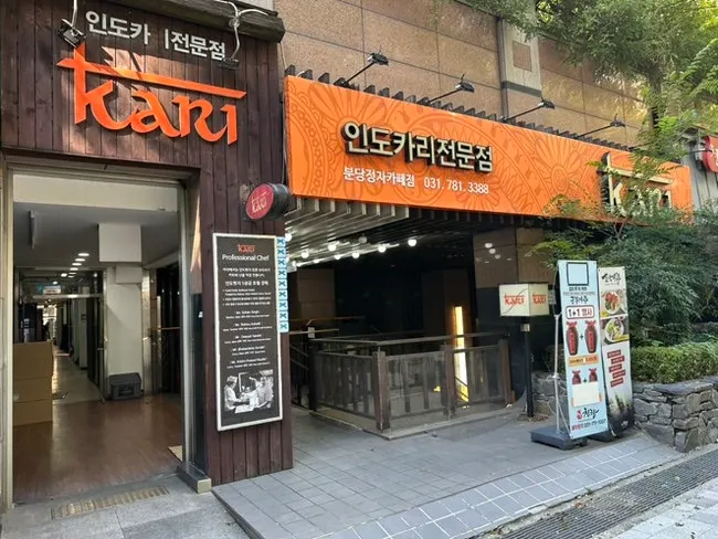 Main image of Kari, an Indian restaurant in Bundang Jeongja-dong
