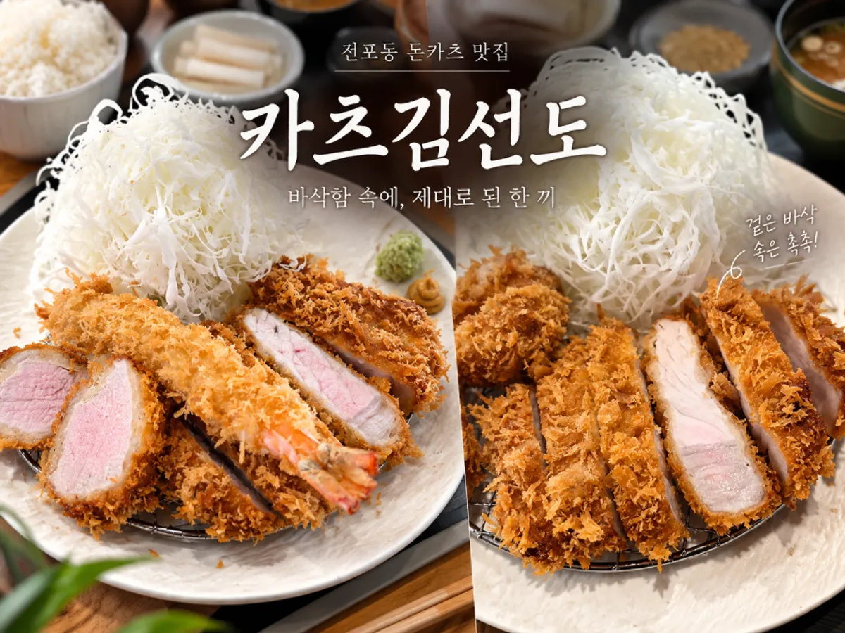 전포동 돈카츠 전문점 카츠김선도 대표 사진
