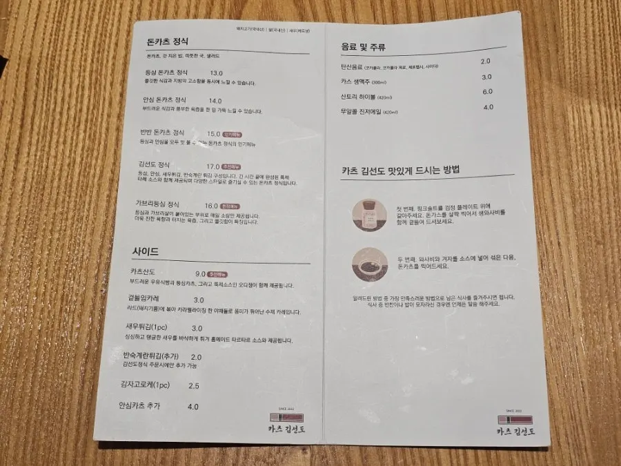 돈까스 정식과 사이드가 적힌 카츠김선도 메뉴판