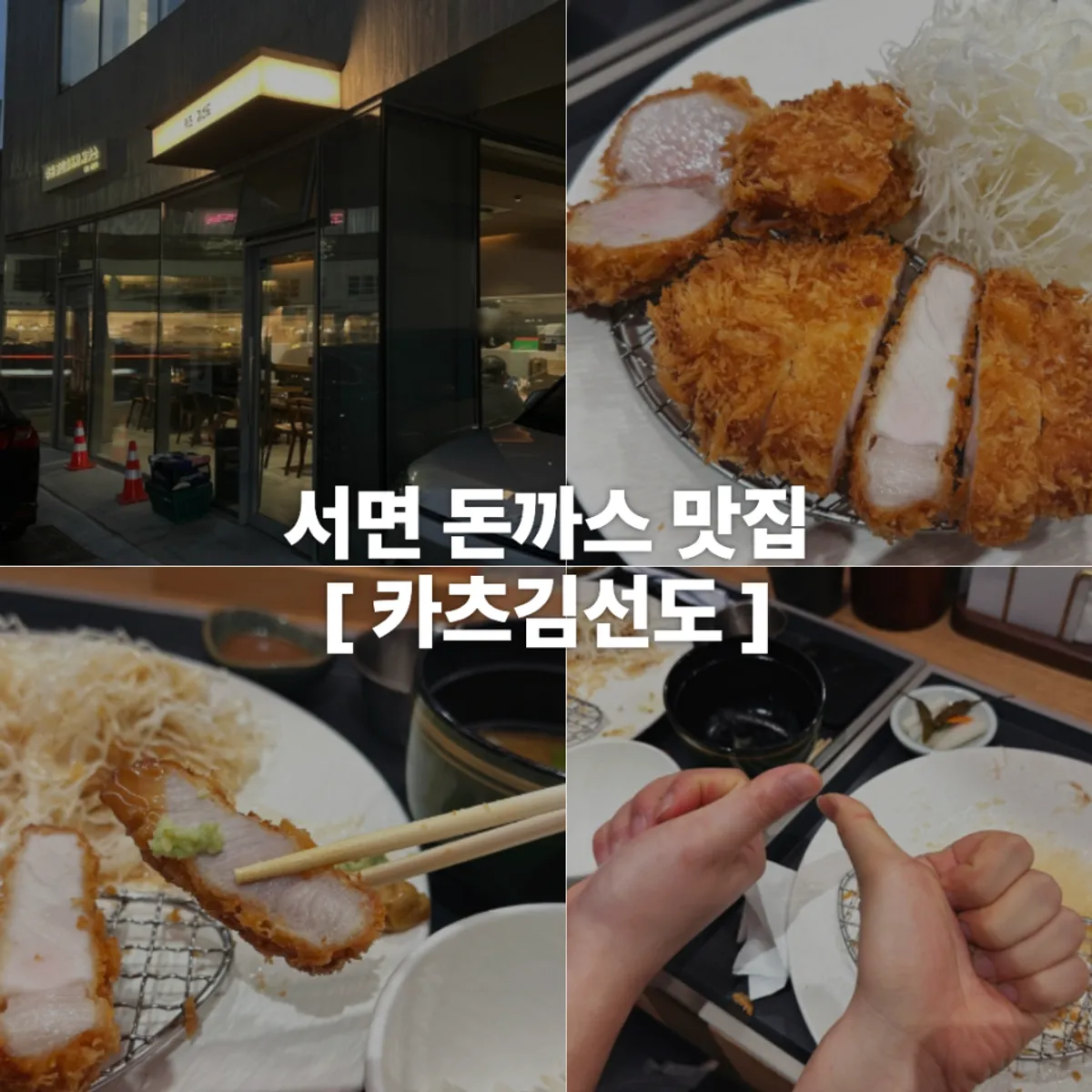 카츠김선도 반반돈카츠정식 대표 사진