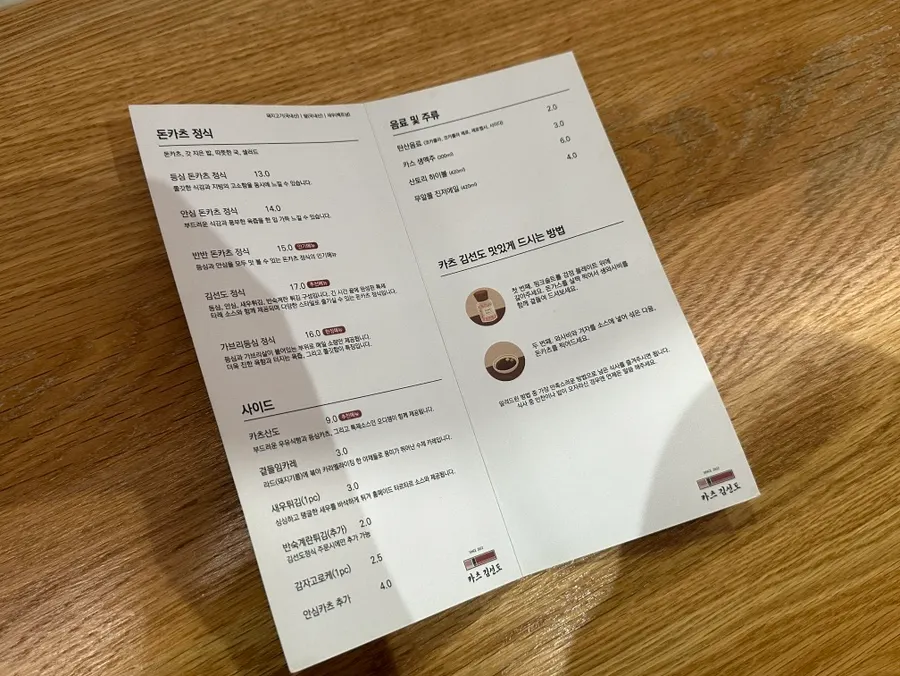카츠김선도 돈카츠 정식 메뉴판