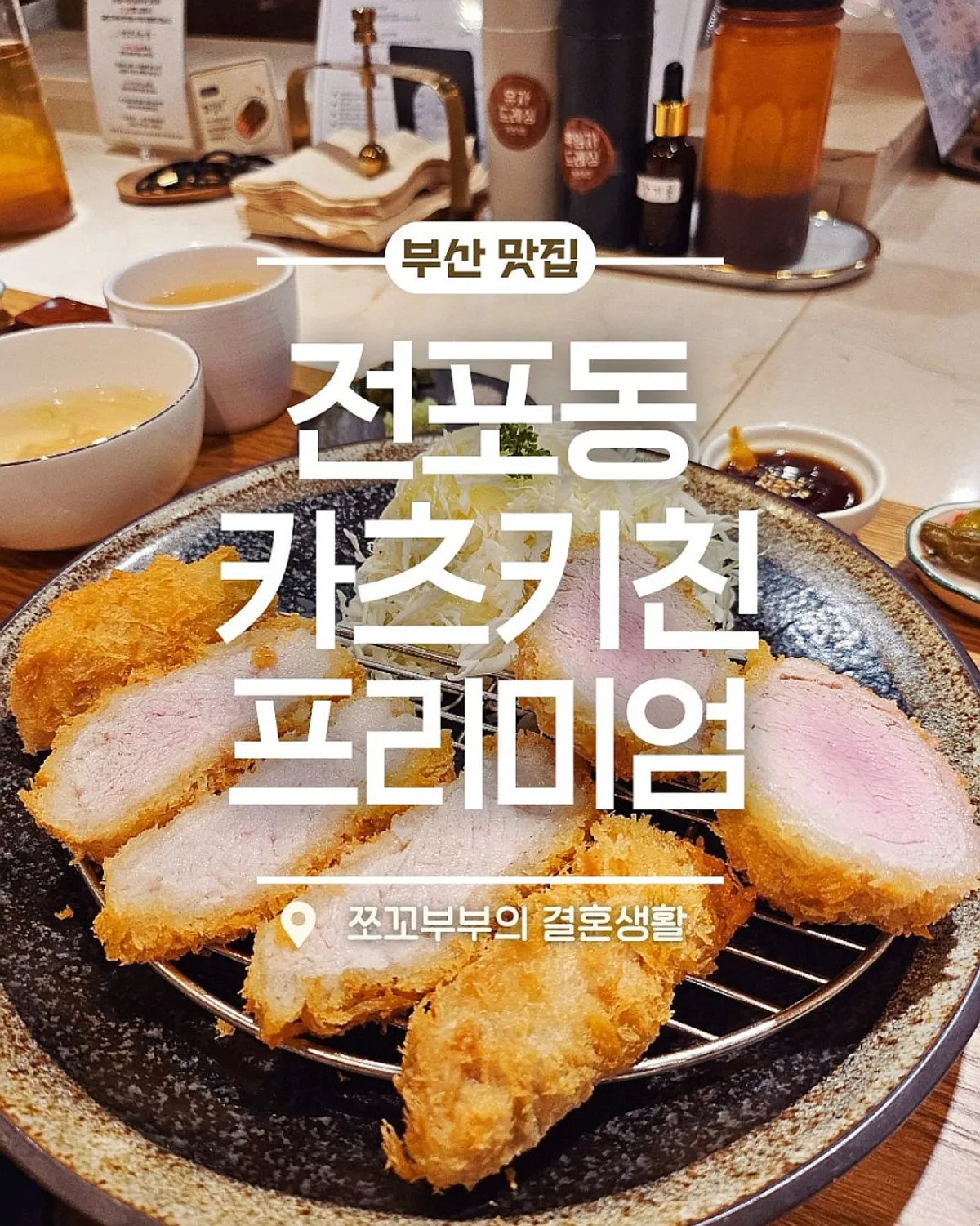카츠키친 프리미엄 전포 본점 카츠믹스1 정식 대표 사진
