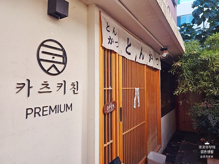 전포역 근처 골목의 카츠키친 외부 모습