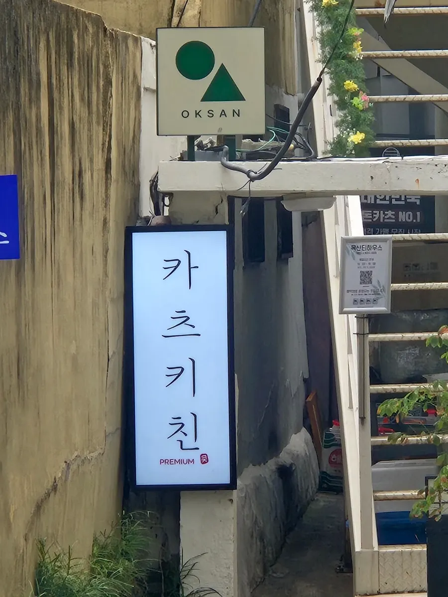 깔끔한 분위기의 카츠키친 매장 입구
