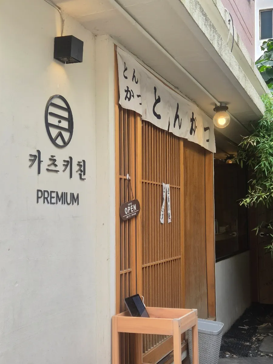 카츠키친 프리미엄 전포 본점 건물 앞 모습
