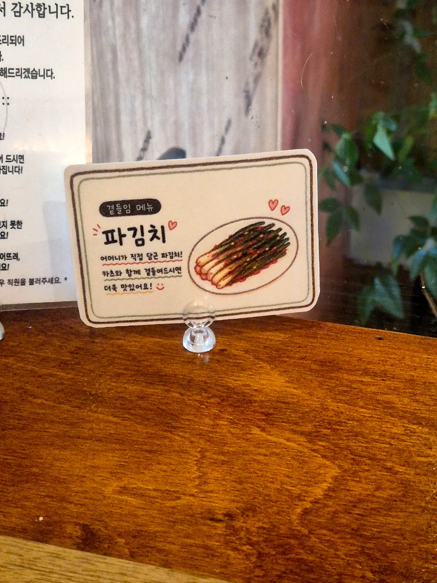반찬으로 나온 파김치 한 접시
