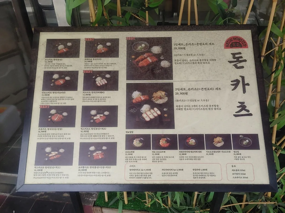 카츠몬스터 면목점 돈까스 메뉴판