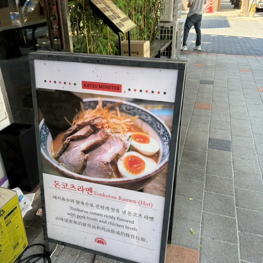 Entrance of Katsu Monster Myeonmok