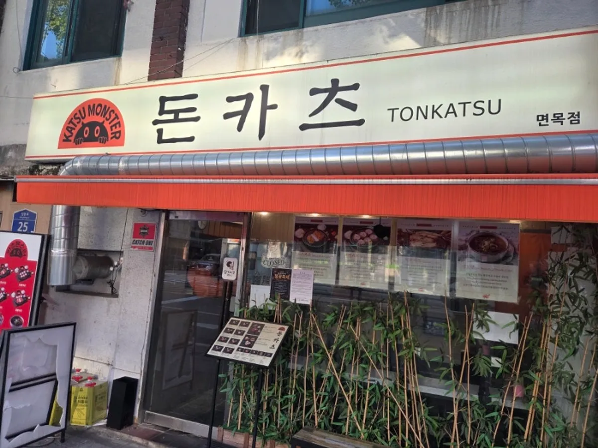 상봉로 카츠몬스터 면목점 가게 외관
