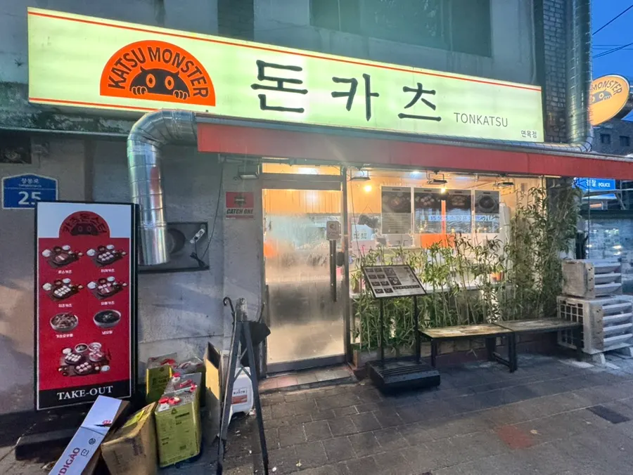 Exterior of Katsu Monster Myeonmok