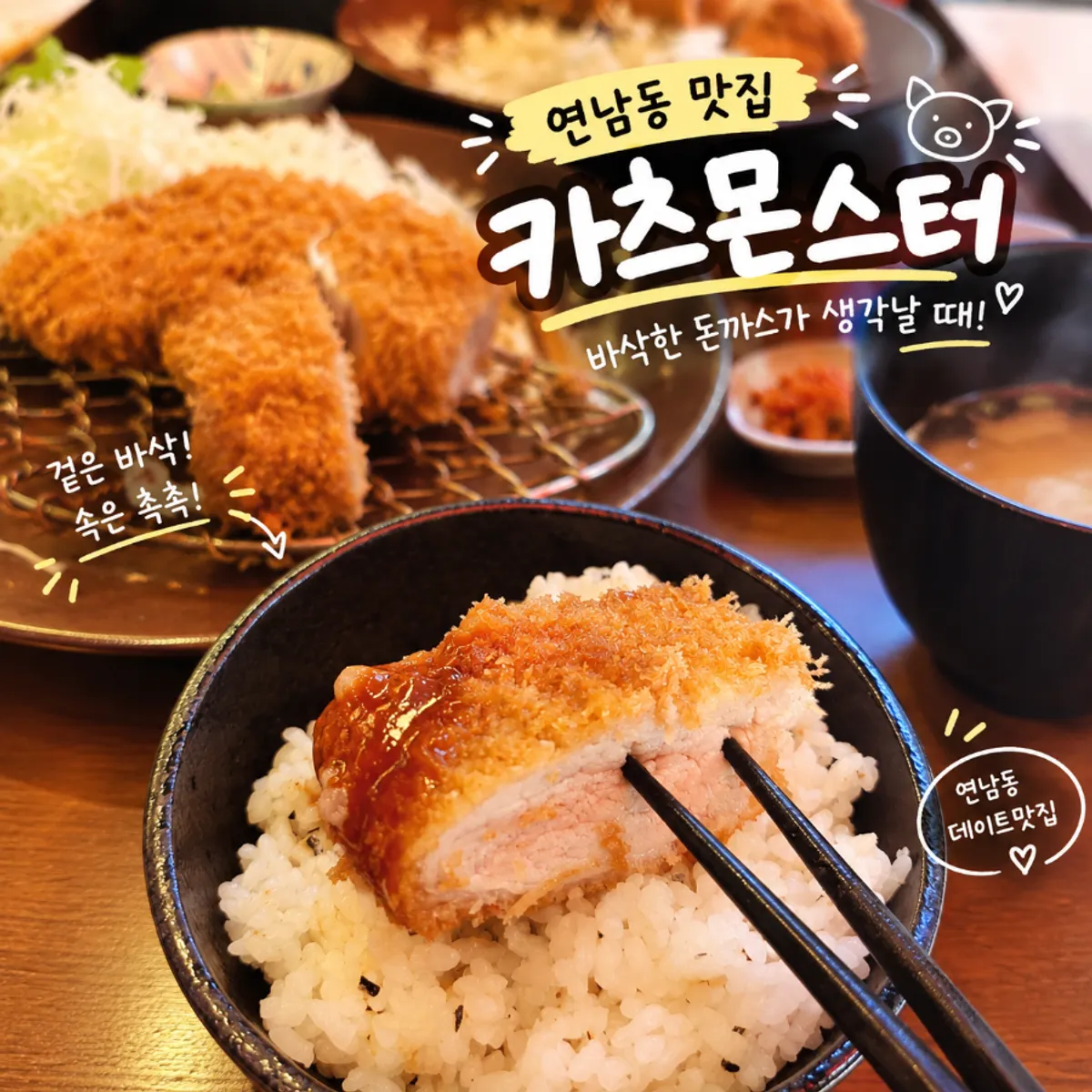 카츠몬스터 연남본점 돈카츠 상차림 대표 사진