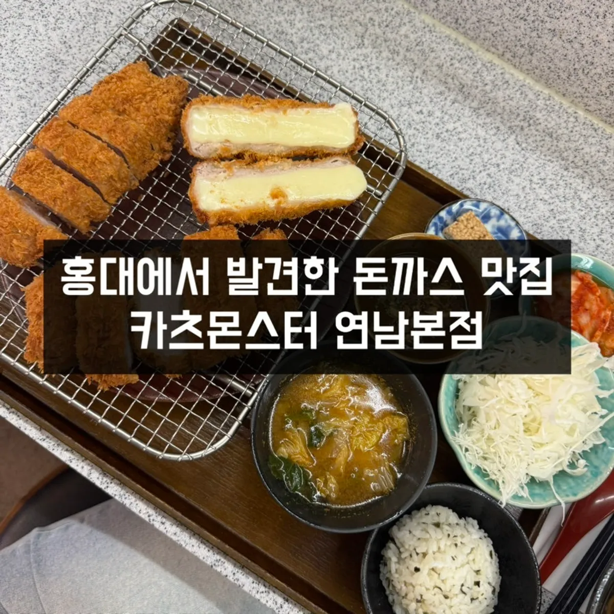 카츠몬스터 연남본점 점심 대표 사진