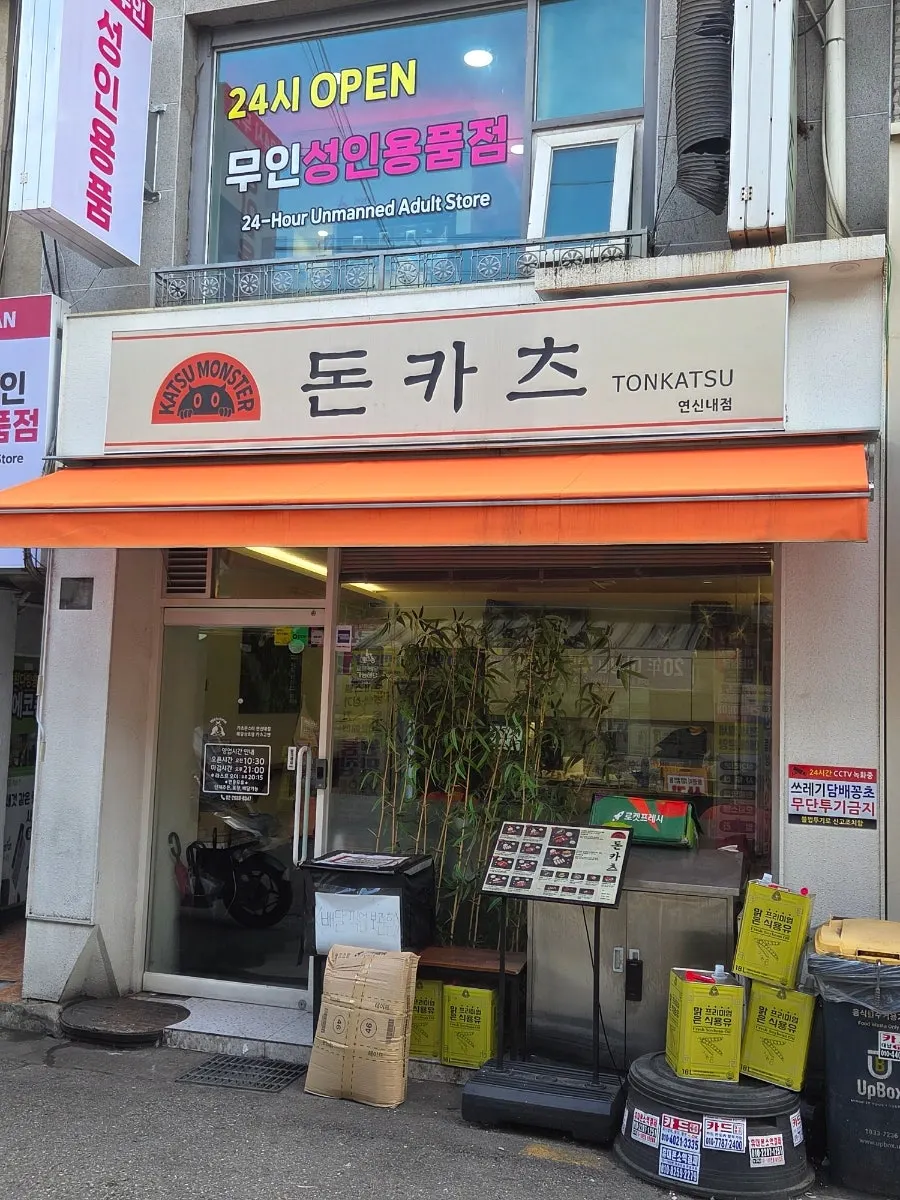 Exterior and sign of Katsu Monster Yeonsinnae Branch on a Yeonsinnae side street