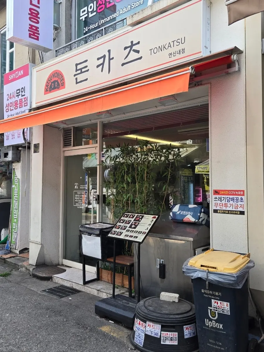 매장·포장·배달이 가능한 카츠몬스터 연신내점 입구