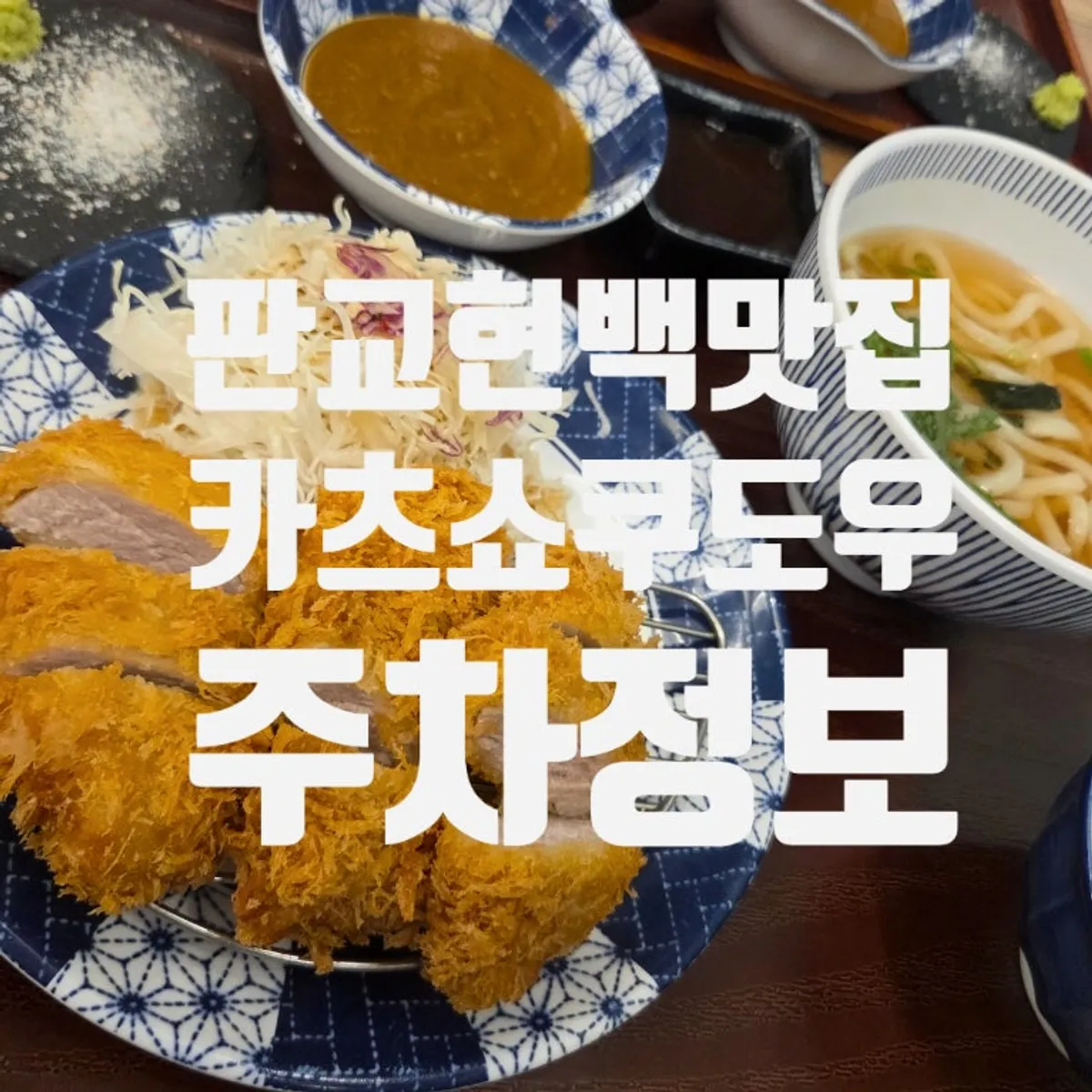 카츠쇼쿠도우 판교본점 2인정식 전체 상차림