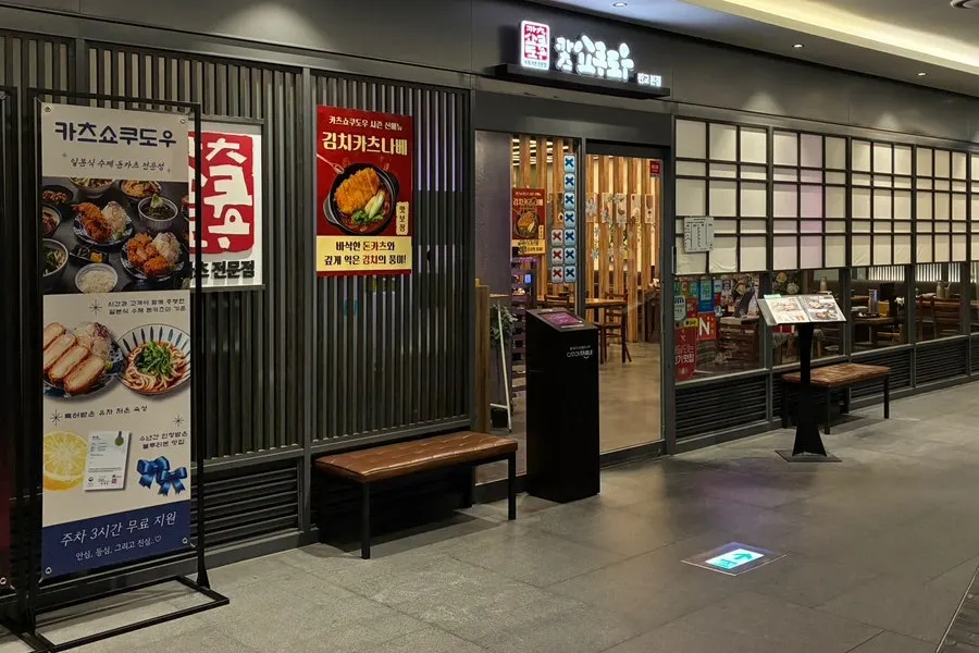 アルファドムタワー地下1階のカツショクドウ パンギョ本店入口