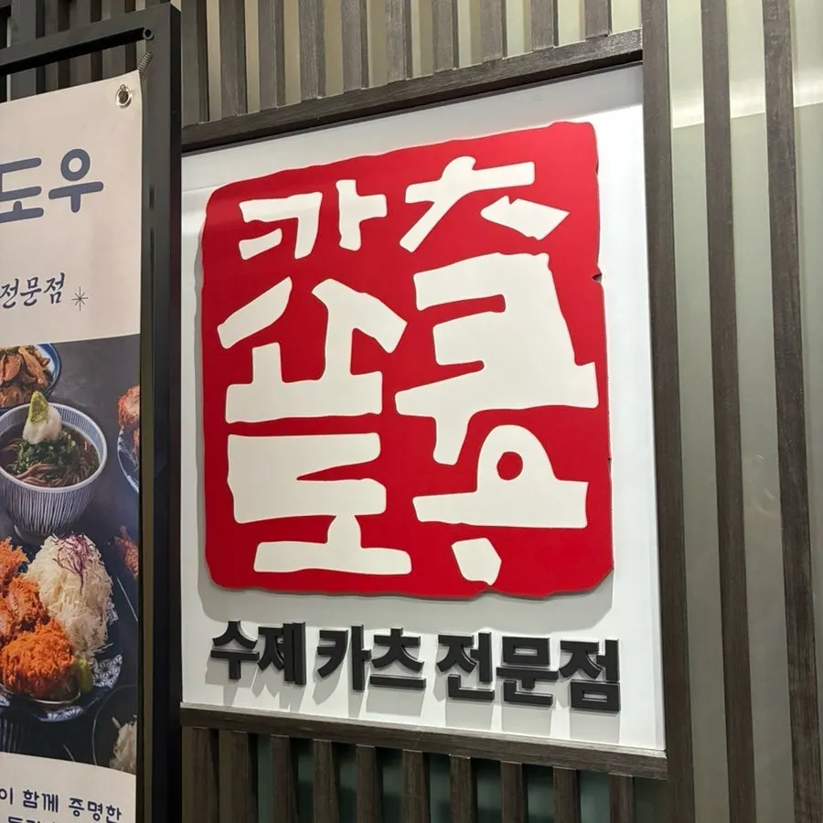 カツショクドウ パンギョ本店のとんかつ締めの一枚