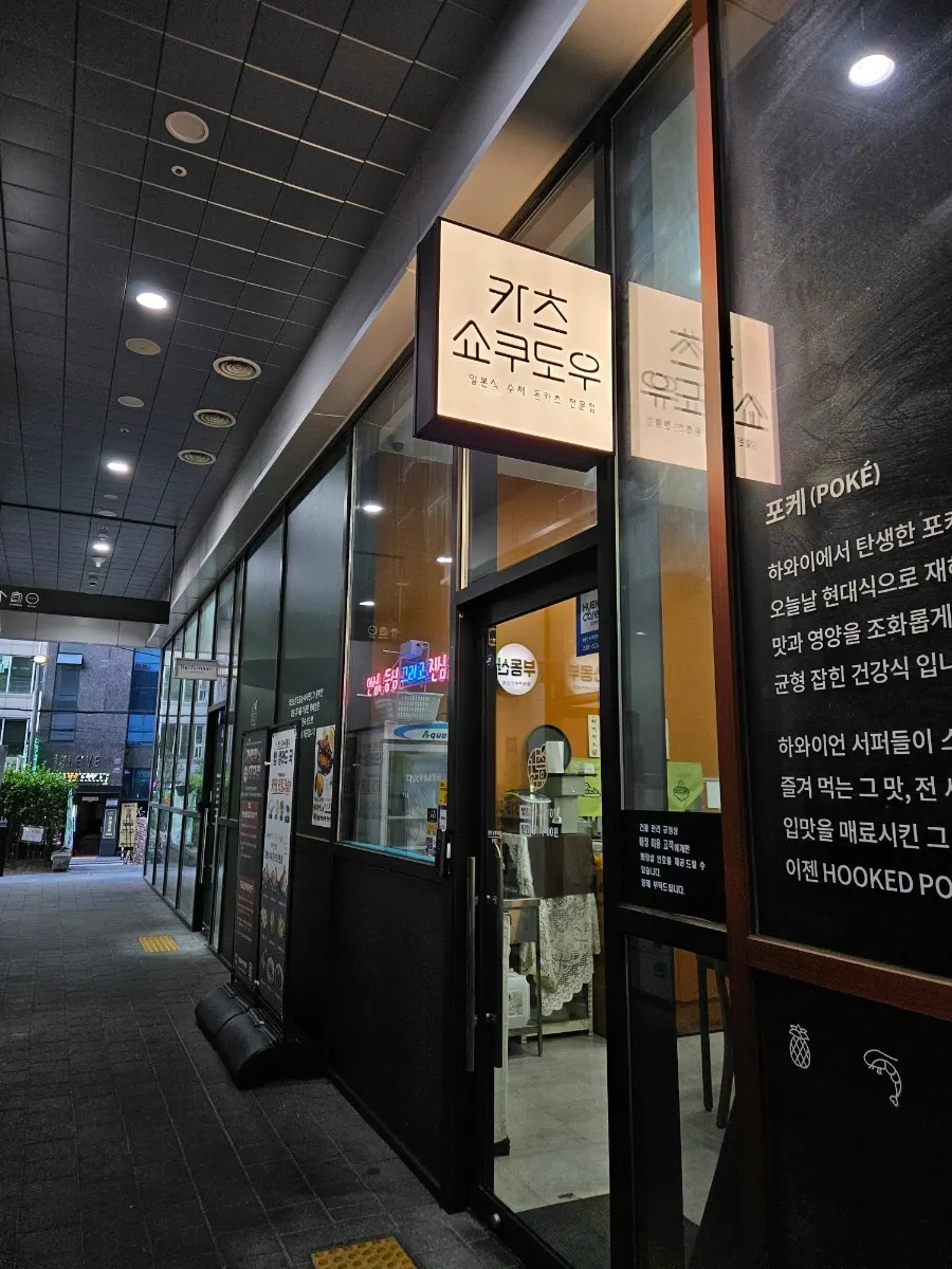 지하철역에서 가까운 카츠쇼쿠도우 앞문 입구