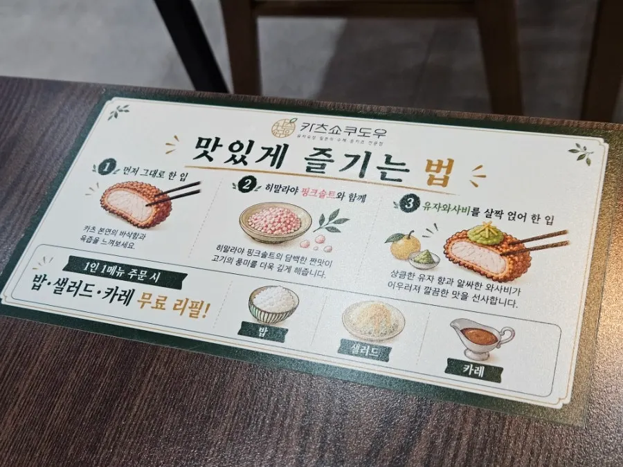 카츠쇼쿠도우 돈가스 즐기는 법 안내
