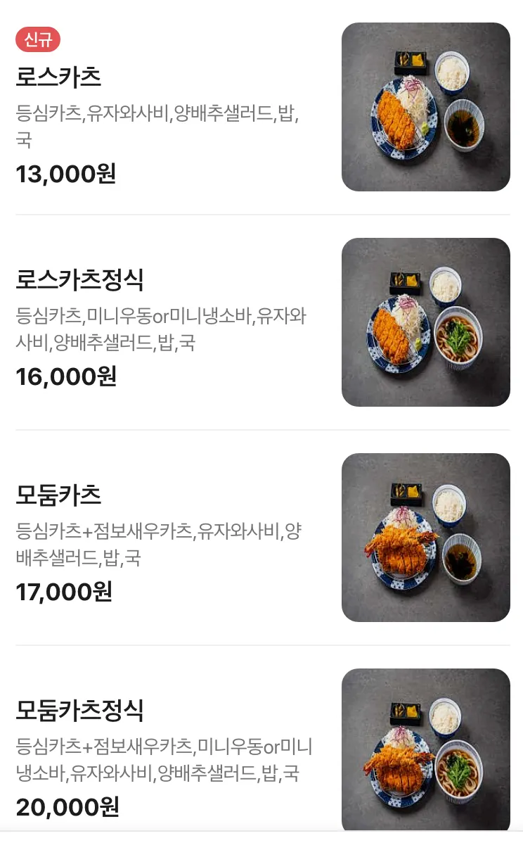 로스카츠 히레카츠 모둠카츠정식이 적힌 메뉴판