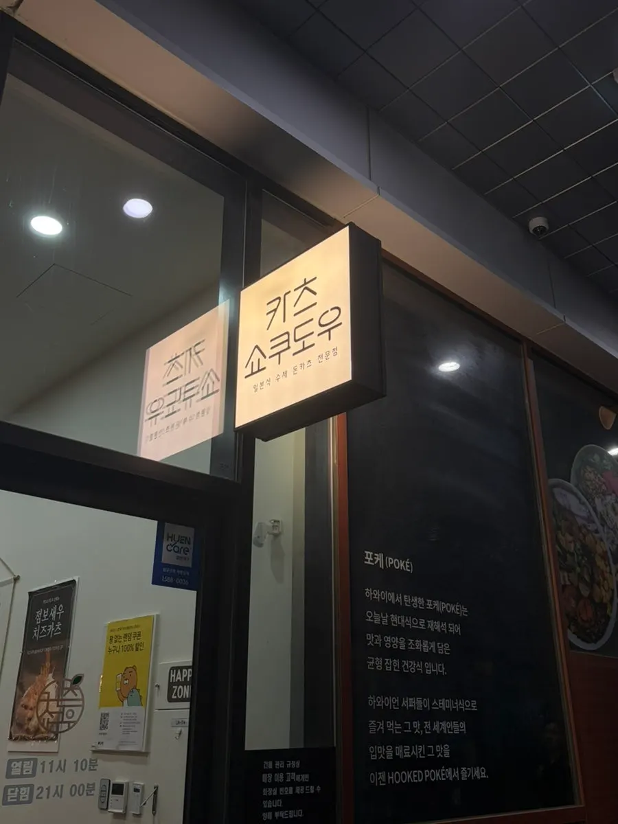 Entrance of Katsu Shokudou Suyu on the 1st floor of Episode Suyu 838