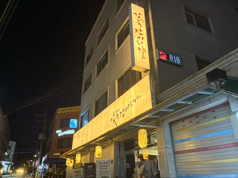 Photo from a visit to Gappo Ganbariya, an izakaya near Junghwa Station