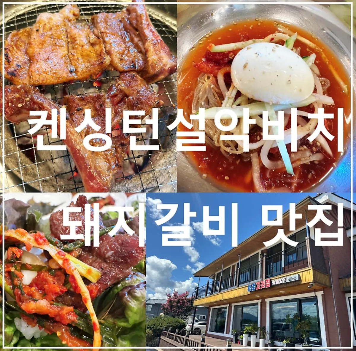 Featured photo of pork galbi and pollock naengmyeon at Yongchon Gogi-jip