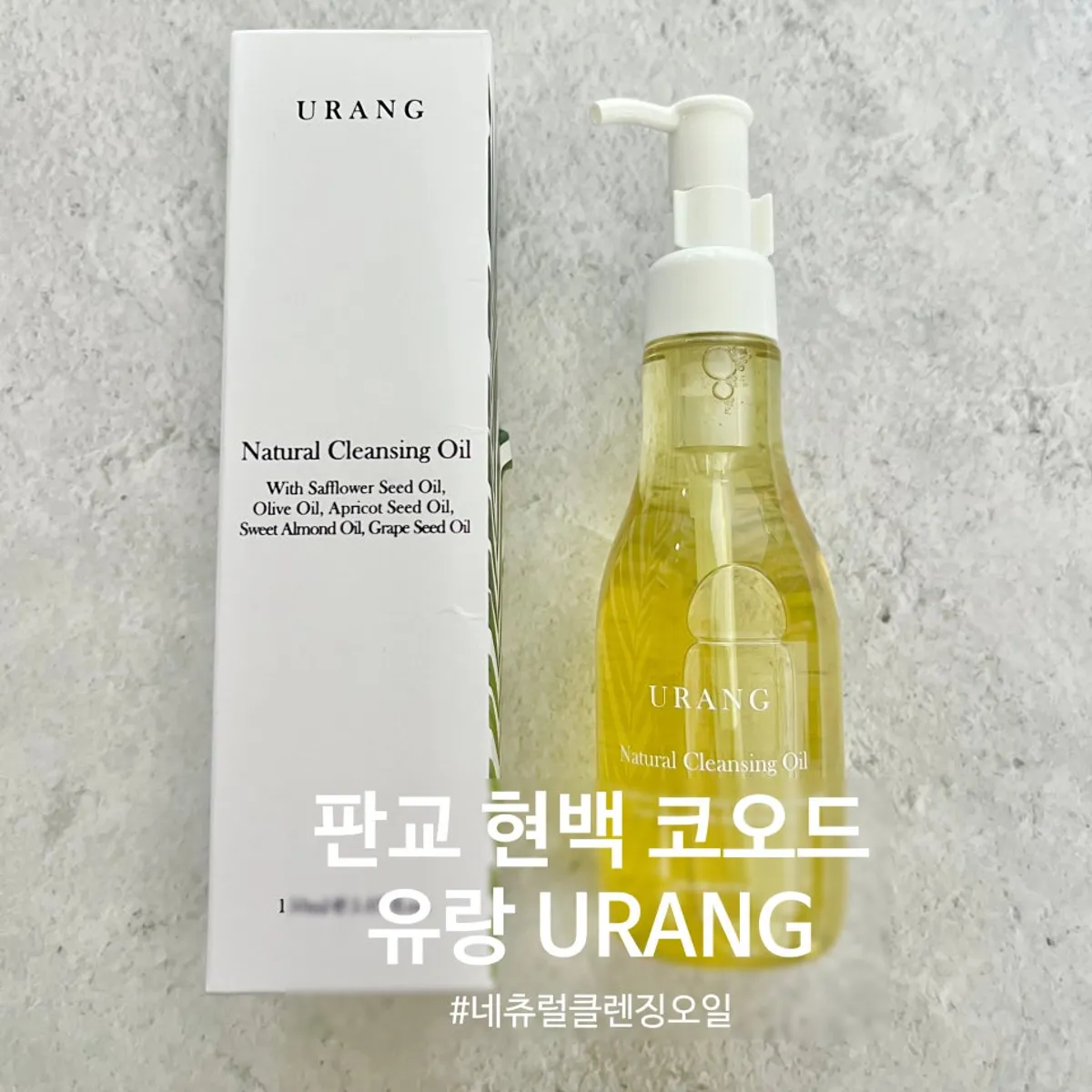 유랑 네츄럴 클렌징 오일 대표 이미지