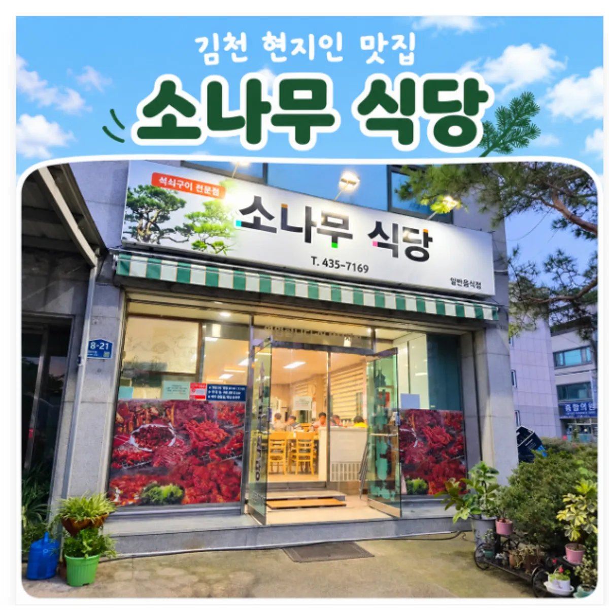 A full spread of charcoal-grilled dishes at Sonamu Sikdang Gimcheon Main Branch