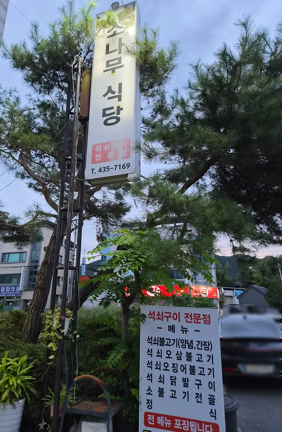 Storefront with a sign for the grilled skewer specialty restaurant