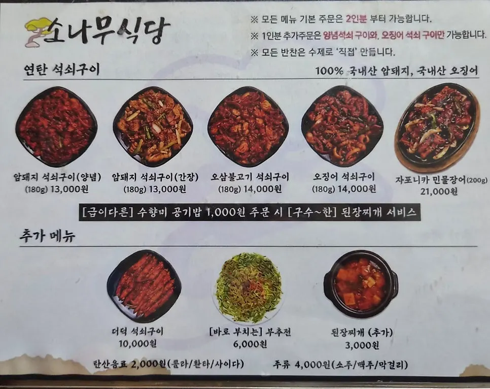 Sonamu Sikdang's grilled menu board