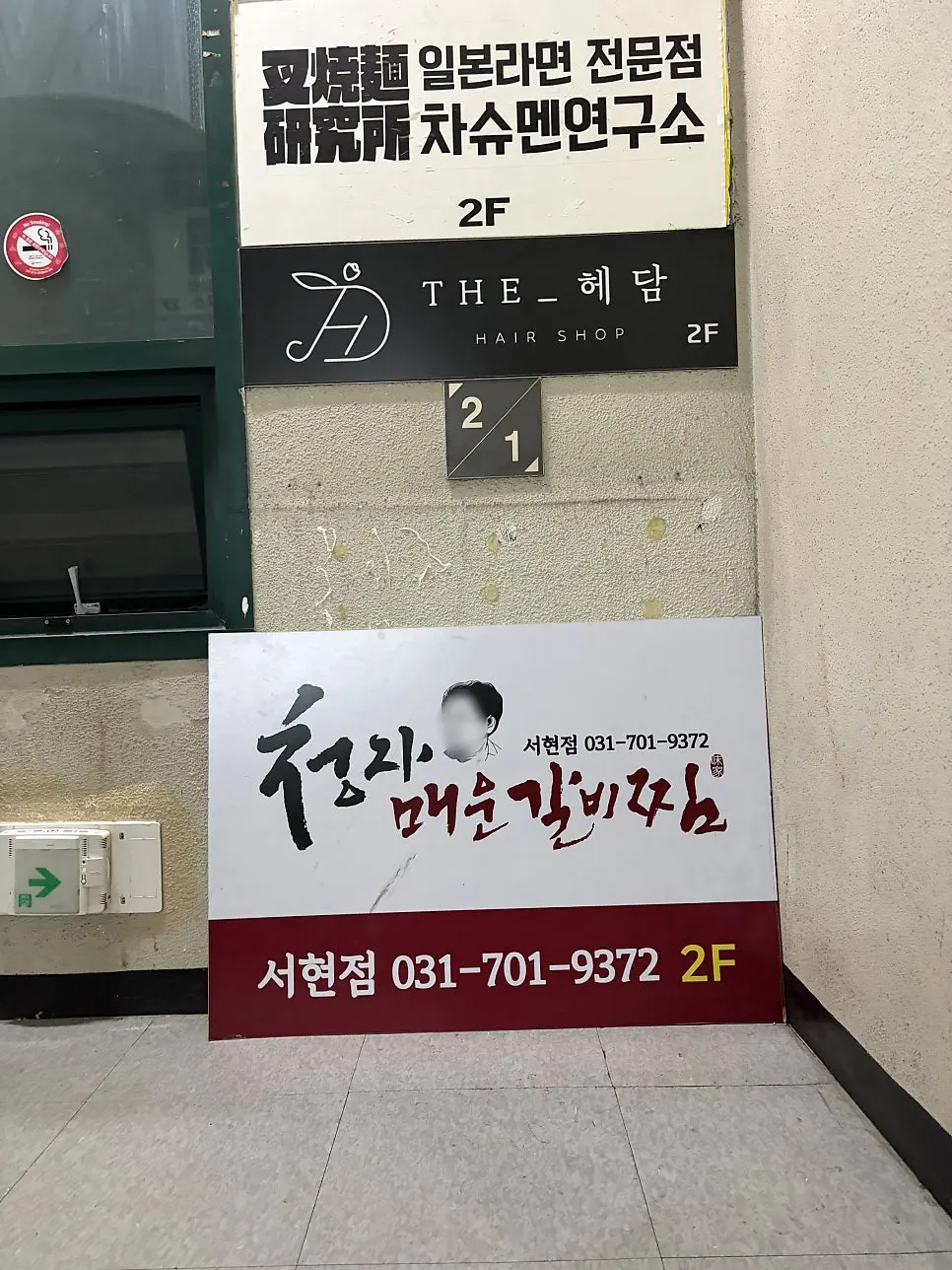 Guide signboard at the hallway entrance of Gimcheongja Maeun Galbijjim Seohyeon Station Branch