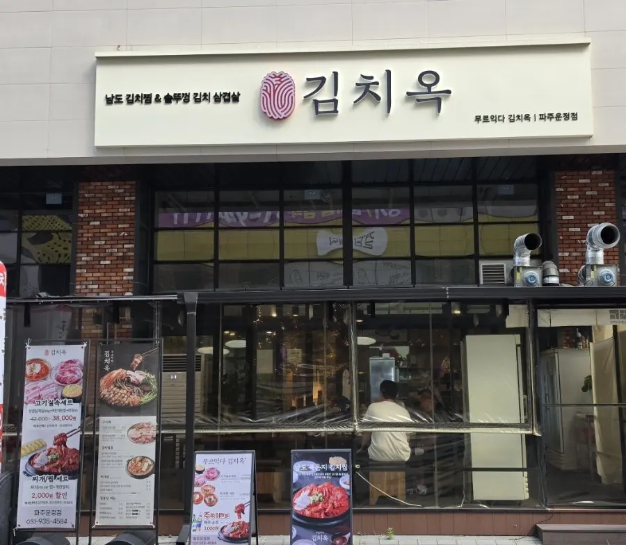 김치옥 파주운정점 안내 이미지