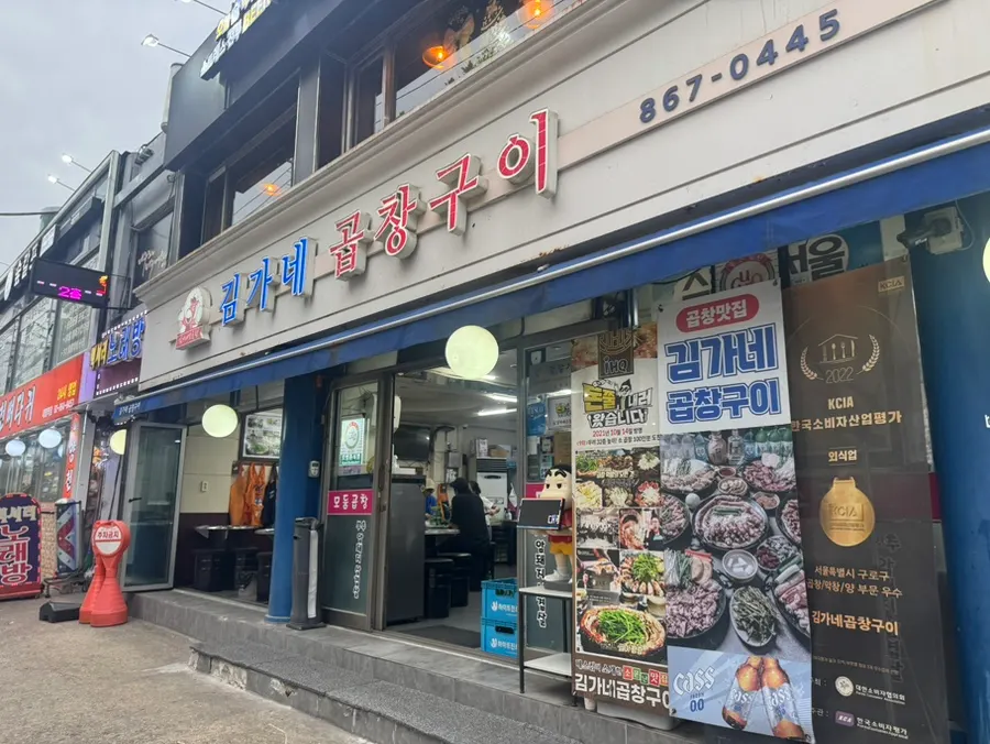 Exterior of Gimga-ne Gopchang Gui Daerim Station Main Branch
