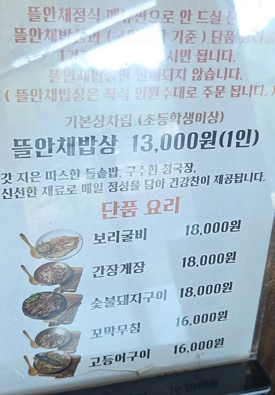 뜰안채밥상 메뉴판