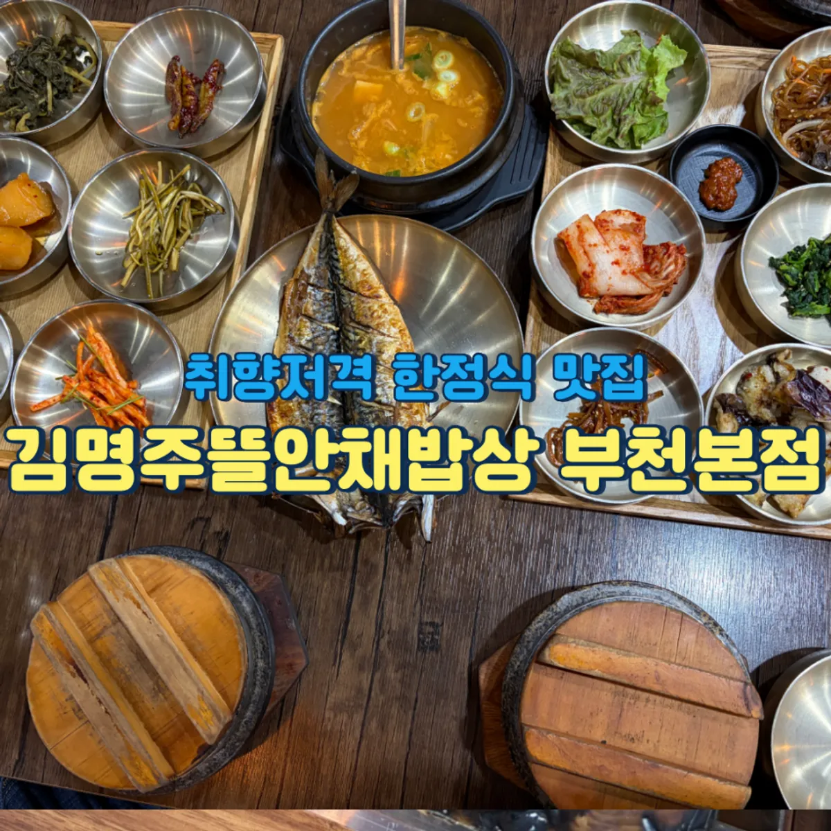 Featured photo of the Tteuranchae Bapsang set meal at Gim Myeongju Tteuranchae Bapsang Bucheon Main Branch