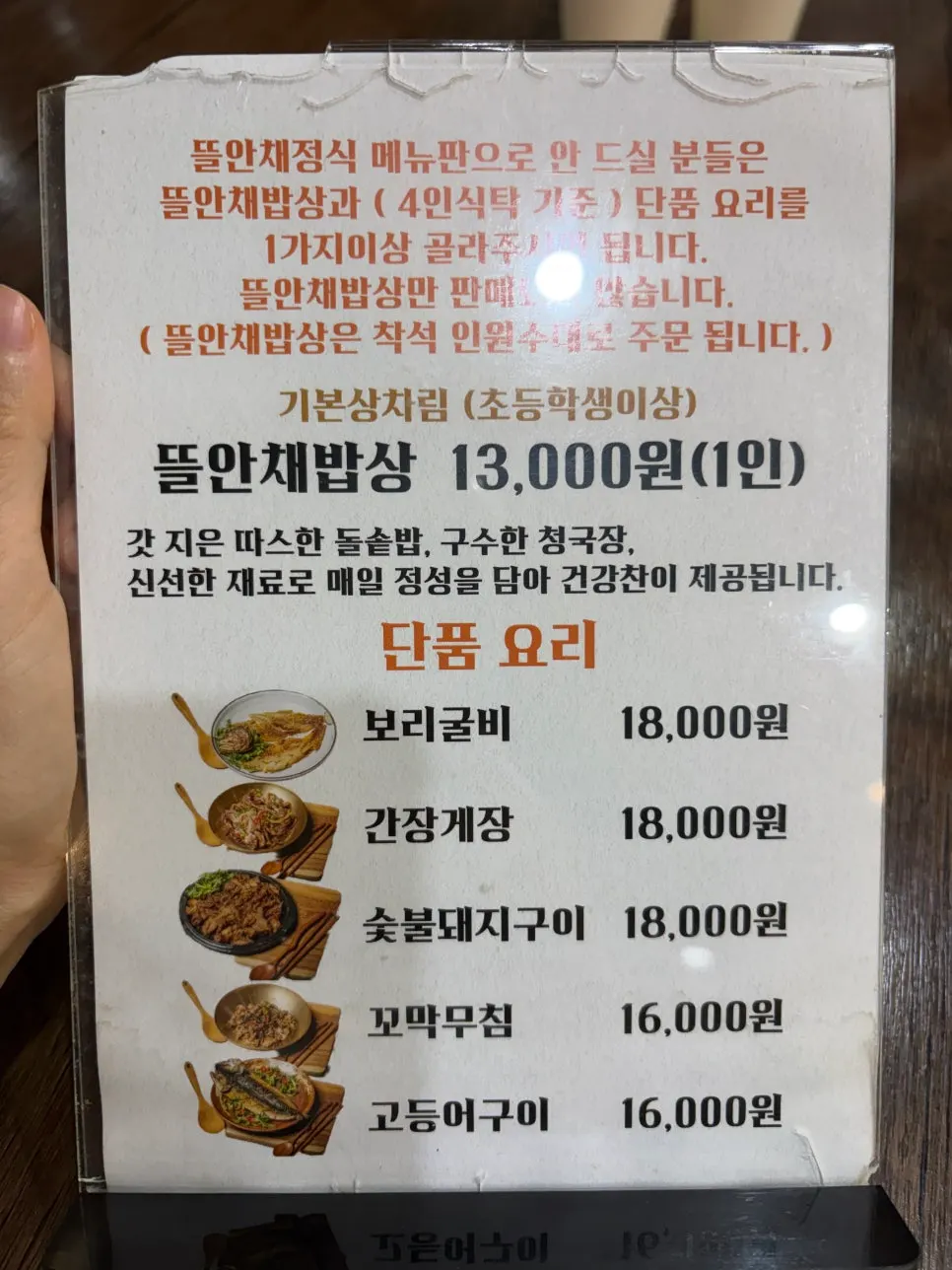 Price list for the Tteuranchae Bapsang à la carte menu