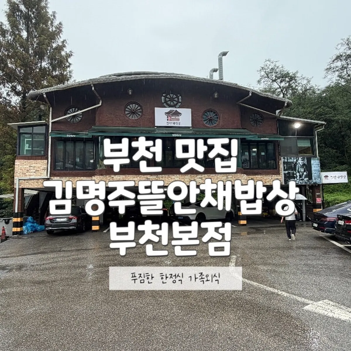 김명주뜰안채밥상 부천본점 한정식 한 상 대표 사진