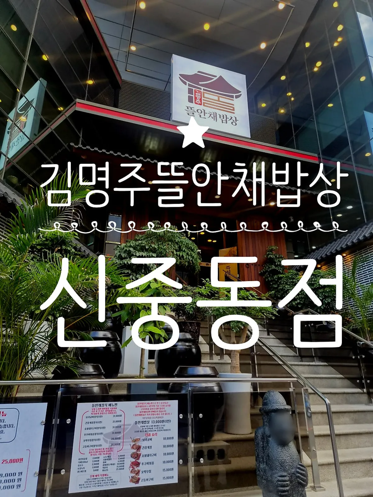 Vertical photo of the tteuranchae bapsang table set at Gim Myeongju Tteuranchae Bapsang Sinjung-dong Branch