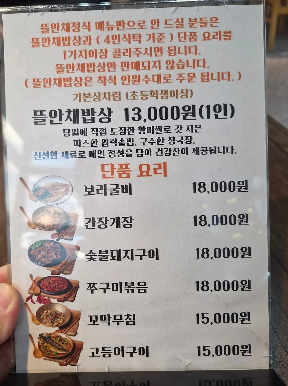 Menu board listing tteuranchae jeongsik prices