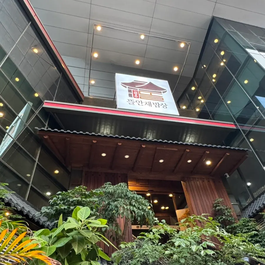 신중동역 인근 김명주뜰안채밥상 신중동점 외관