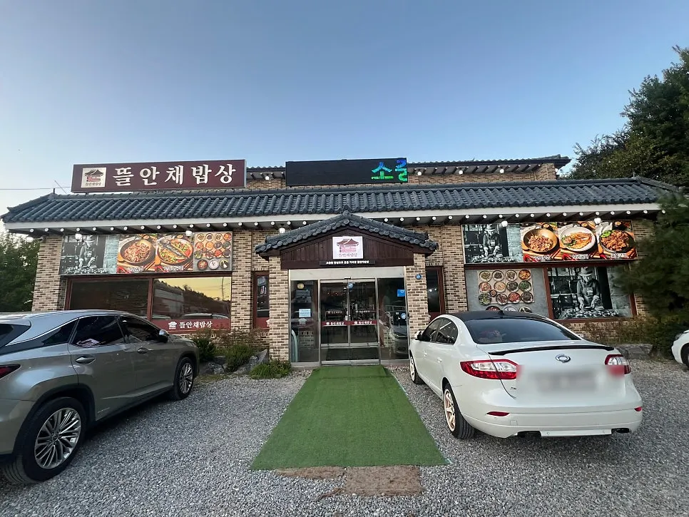 원당역 앞 김명주뜰안채밥상 건물과 주차 공간